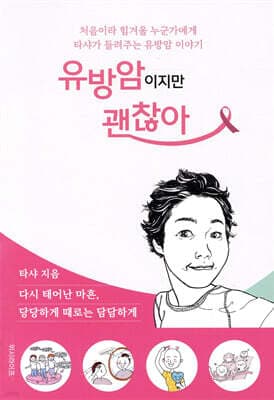 유방암이지만 괜찮아 표지