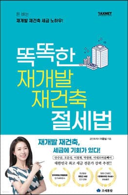 똑똑한 재개발 재건축 절세법 표지