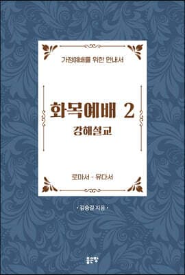 화목예배 2 표지