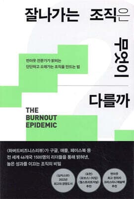 잘나가는 조직은 무엇이 다를까 표지