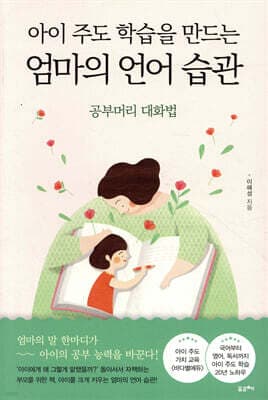 아이 주도 학습을 만드는 엄마의 언어 습관 표지