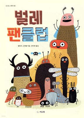 벌레 팬클럽 표지