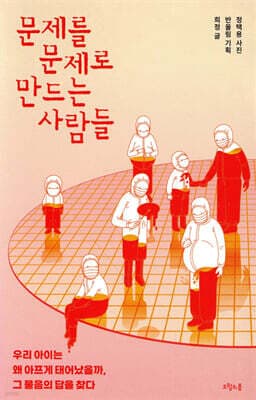 문제를 문제로 만드는 사람들 표지