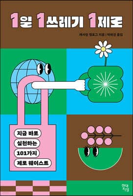 1일 1쓰레기 1제로 cover