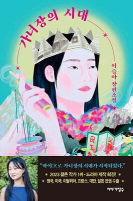 가녀장의 시대 표지