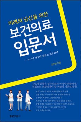보건의료 입문서 표지