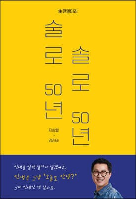 술로 50년 솔로 50년 표지
