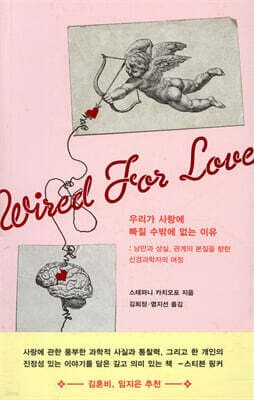 우리가 사랑에 빠질 수밖에 없는 이유 표지