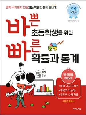 바쁜 초등학생을 위한 빠른 확률과 통계 표지