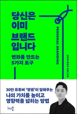 당신은 이미 브랜드입니다 cover