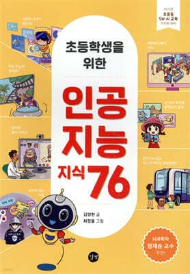 초등학생을 위한 인공지능 지식 76 표지