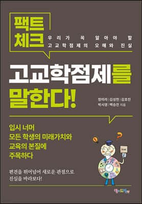 팩트체크, 고교학점제를 말한다! 표지