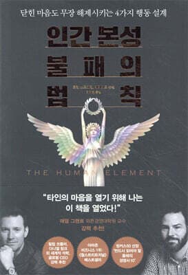 인간 본성 불패의 법칙 표지