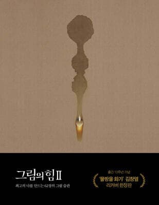 그림의 힘 2 (10주년 기념 김창열 특별판) 표지