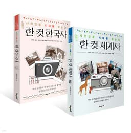 한 컷 한국사 + 세계사 세트 표지