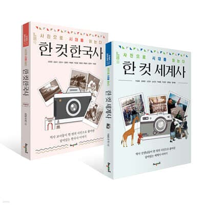 한 컷 한국사 + 세계사 세트 표지