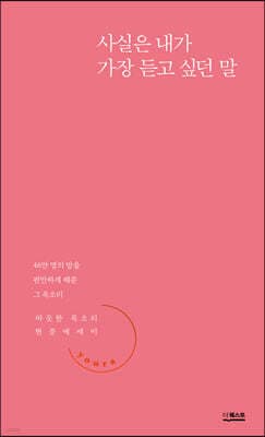 사실은 내가 가장 듣고 싶던 말 표지