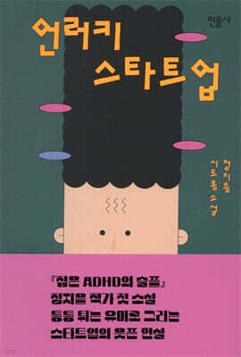 언러키 스타트업 표지