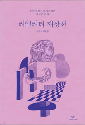 리얼리티 재장전 cover