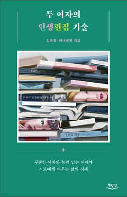두 여자의 인생편집 기술 표지