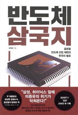 반도체 삼국지 표지