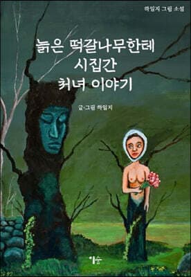 늙은 떡갈나무한테 시집간 처녀 이야기 표지