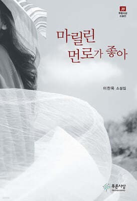 마릴린 먼로가 좋아 표지