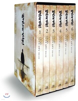 인간의 조건 세트 표지
