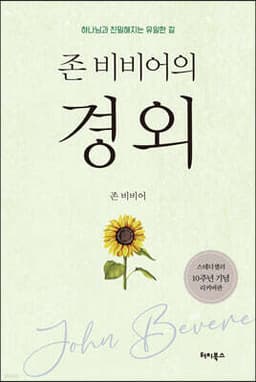 존 비비어의 경외 표지