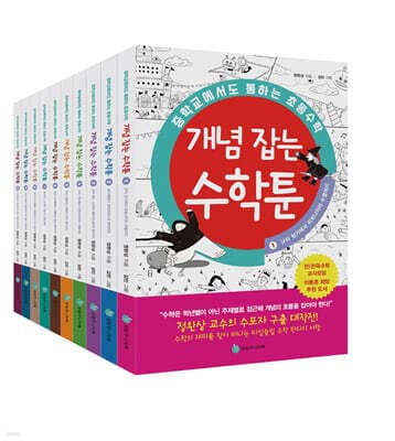 중학교에서도 통하는 초등수학 개념 잡는 수학툰 세트 표지
