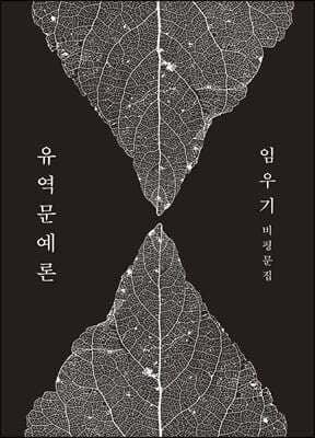 유역문예론 표지