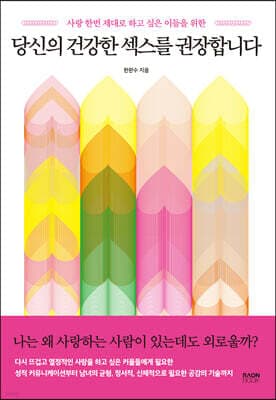 당신의 건강한 섹스를 권장합니다 표지
