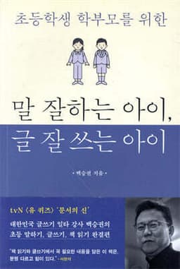 말 잘하는 아이, 글 잘 쓰는 아이 cover