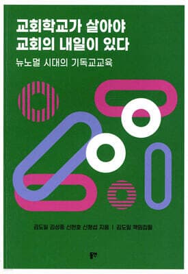 교회학교가 살아야 교회의 내일이 있다 표지
