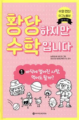 황당하지만 수학입니다 1 표지
