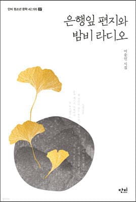 은행잎 편지와 밤비 라디오 표지