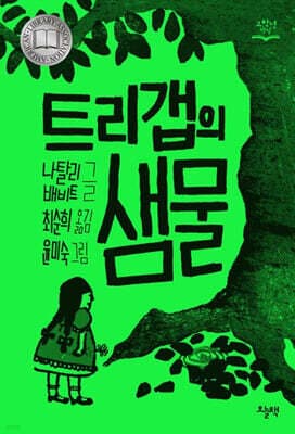 트리갭의 샘물 표지