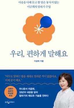 우리, 편하게 말해요 표지