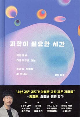 과학이 필요한 시간 표지