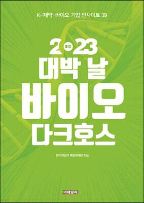 2023 대박 날 바이오 다크호스 cover