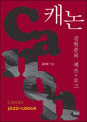 캐논, 김현준의 재즈+로그 표지