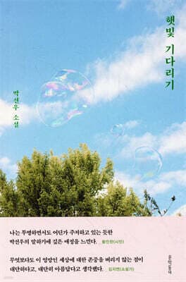 햇빛 기다리기 표지