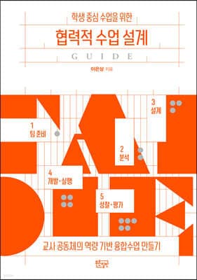 학생 중심 수업을 위한 협력적 수업 설계 가이드 표지