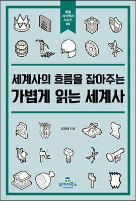가볍게 읽는 세계사 표지
