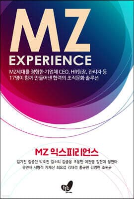 MZ 익스피리언스 표지