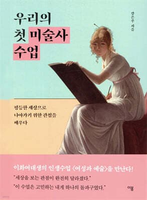 우리의 첫 미술사 수업 cover