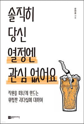 솔직히 당신 열정엔 관심 없어요 표지