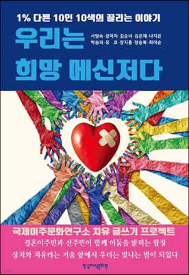 우리는 희망 메신저다 표지