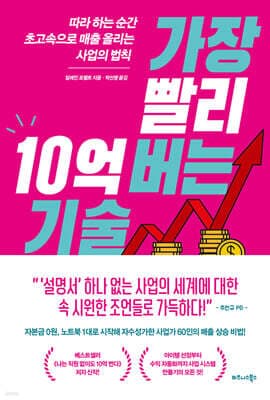 가장 빨리 10억 버는 기술 표지
