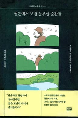월든에서 보낸 눈부신 순간들 cover